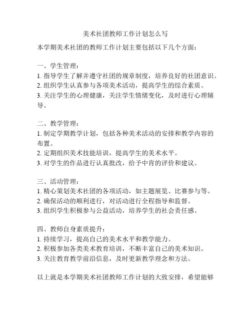 美术社团教师工作计划怎么写