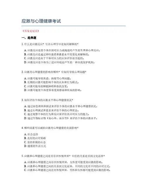 应激与心理健康考试