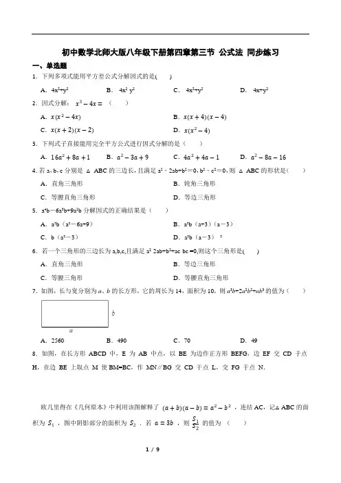 2021-2022学年度初中数学北师大版八年级下册第四章第三节 公式法 同步练习