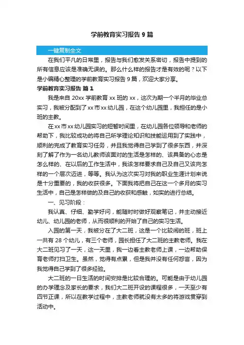 学前教育实习报告9篇