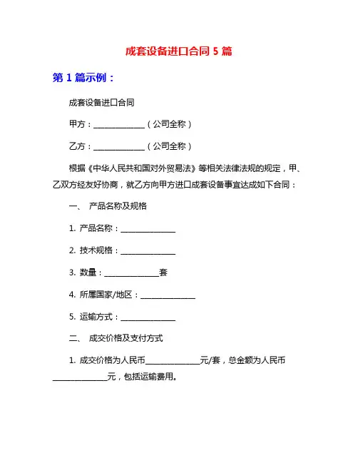 成套设备进口合同5篇