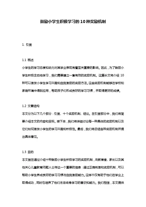 鼓励小学生积极学习的10种奖励机制
