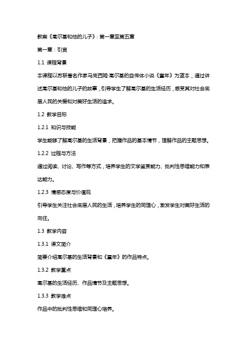 教案《高尔基和他的儿子》