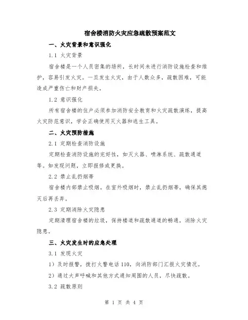 宿舍楼消防火灾应急疏散预案范文