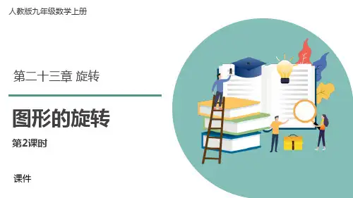 人教版九年级上册数学《图形的旋转》旋转说课研讨复习教学课件巩固