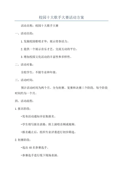 校园十大歌手大赛活动方案