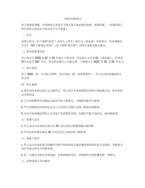 工程合同的终止