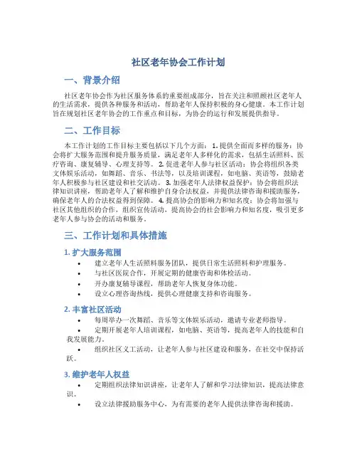 社区老年协会工作计划