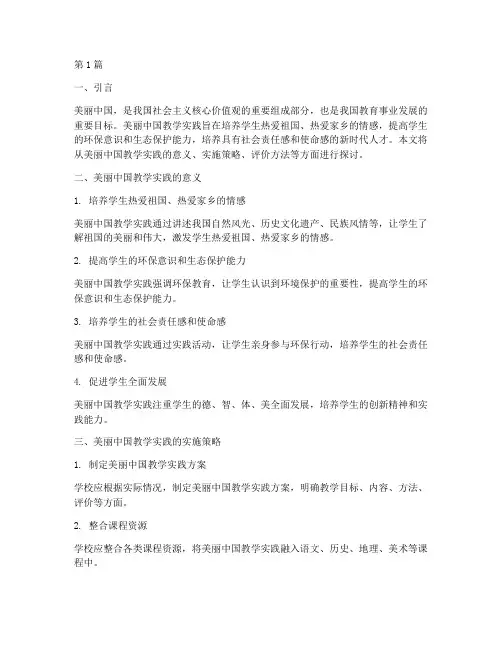 美丽中国教学实践(3篇)
