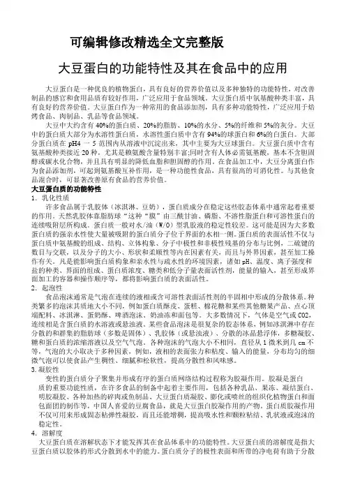 食品中蛋白质的功能性质(1)精选全文完整版