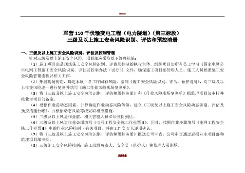 电力三级及以上施工安全风险识别、评估和预控清册