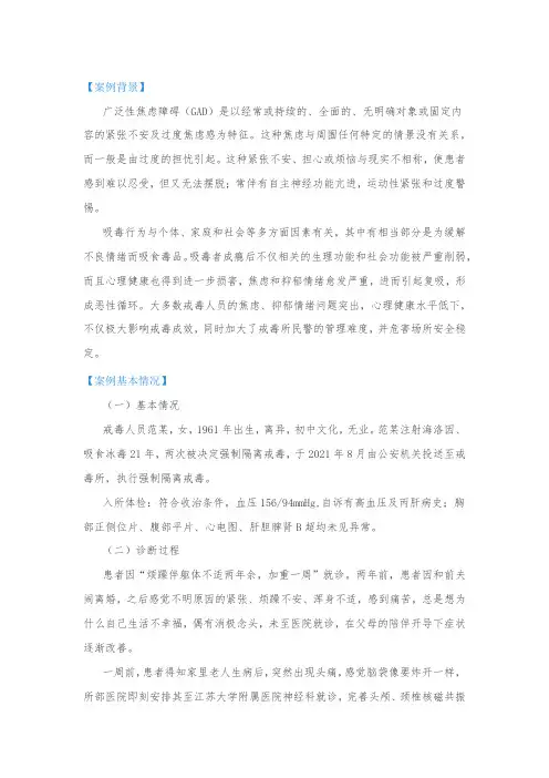 戒毒医疗案例分析：一例戒毒人员广泛性焦虑障碍治疗的案例