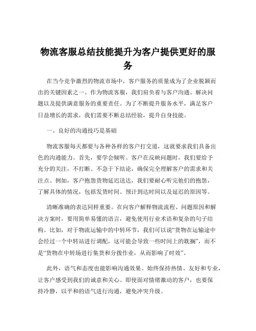 物流客服总结技能提升为客户提供更好的服务