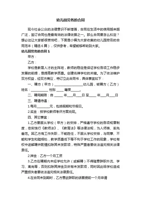 幼儿园劳务的合同范本（精选6篇）