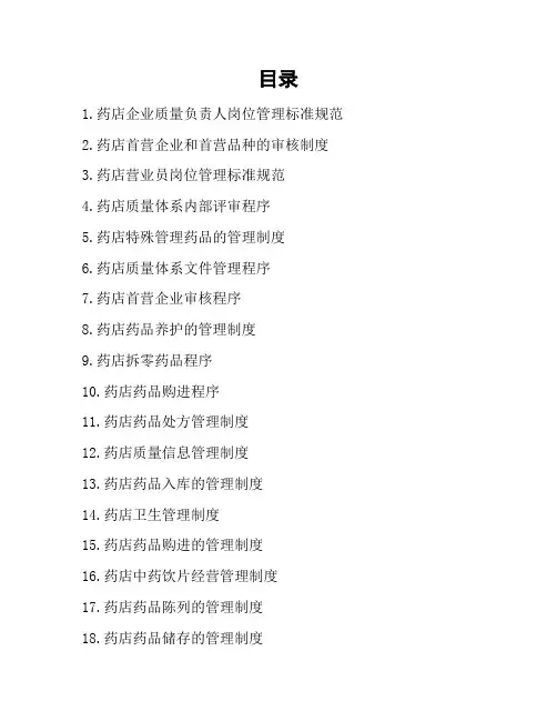 药店零售企业质量管理体系文件汇编