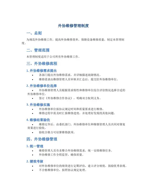 外协维修管理制度