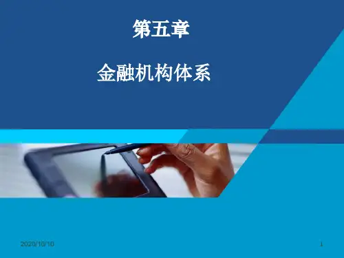 金融机构体系培训课件(ppt35页).pptx