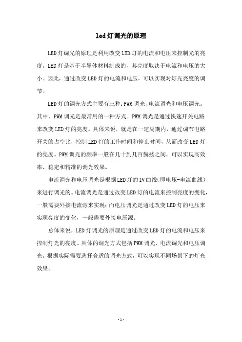 led灯调光的原理