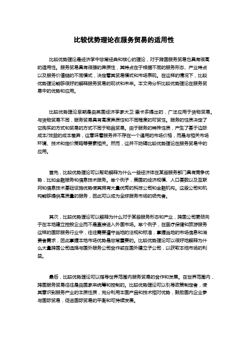 比较优势理论在服务贸易的适用性