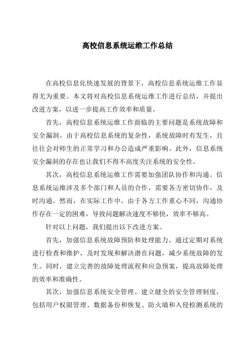 高校信息系统运维工作总结