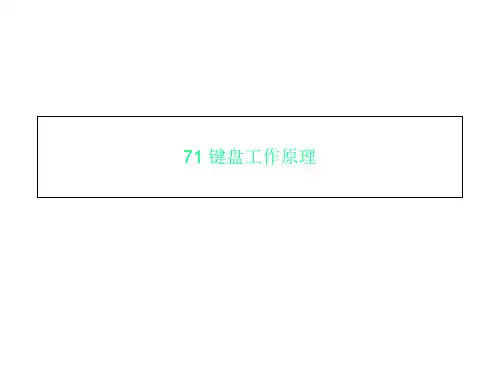 71 键盘工作原理