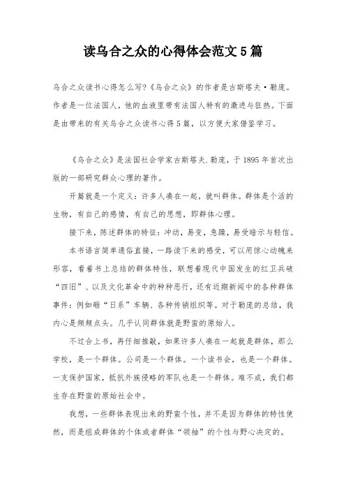 读乌合之众的心得体会范文5篇
