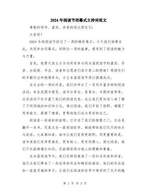 2024年阅读节闭幕式主持词范文