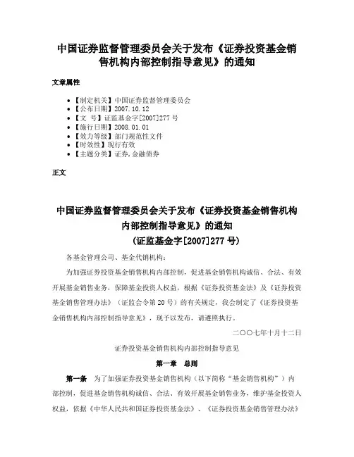 中国证券监督管理委员会关于发布《证券投资基金销售机构内部控制指导意见》的通知