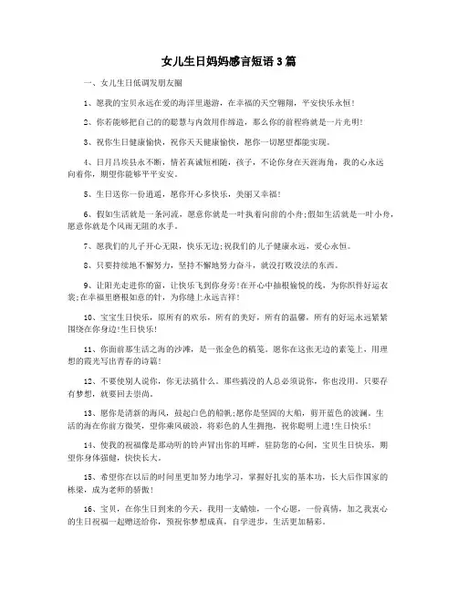 女儿生日妈妈感言短语3篇