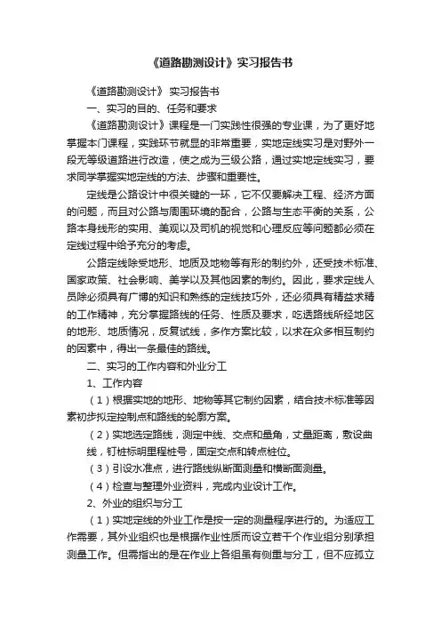 《道路勘测设计》实习报告书