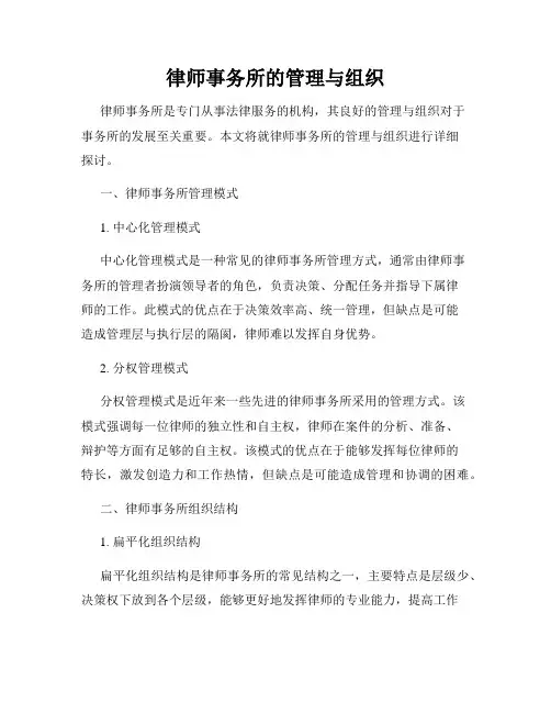 律师事务所的管理与组织
