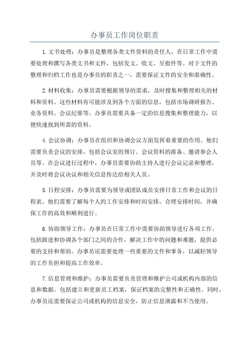 办事员工作岗位职责