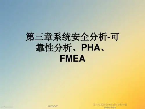 第三章系统安全分析可靠性分析PHAFMEA