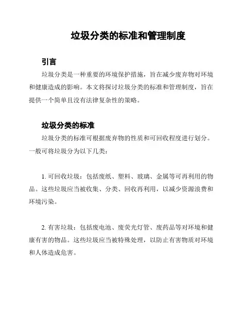 垃圾分类的标准和管理制度