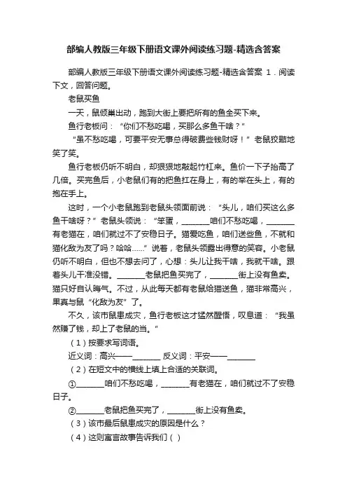 部编人教版三年级下册语文课外阅读练习题-精选含答案
