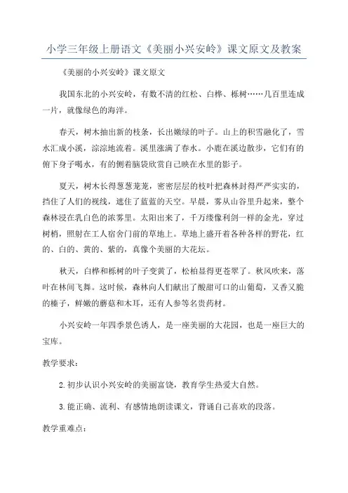 小学三年级上册语文《美丽小兴安岭》课文原文及教案