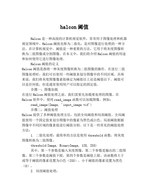 halcon阈值