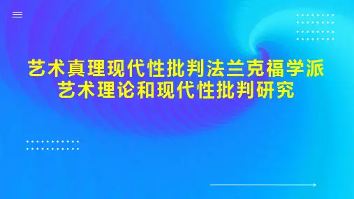 艺术真理现代性批判法兰克福学派艺术理论和现代性批判研究