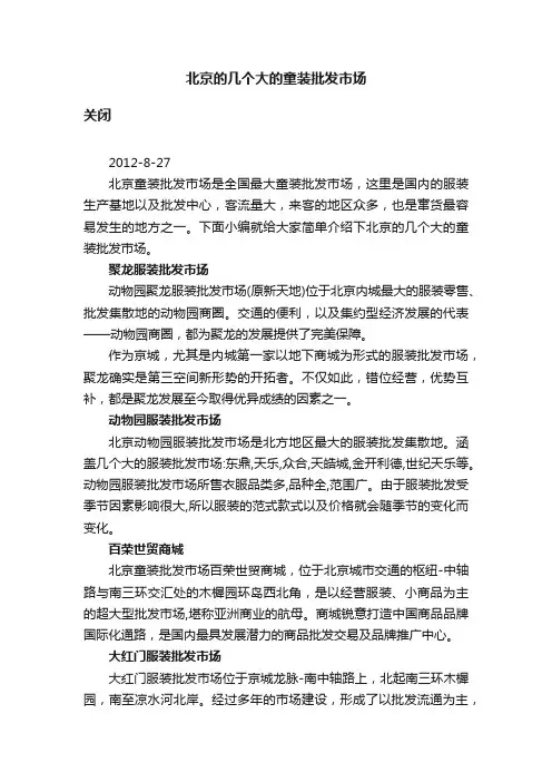 北京的几个大的童装批发市场