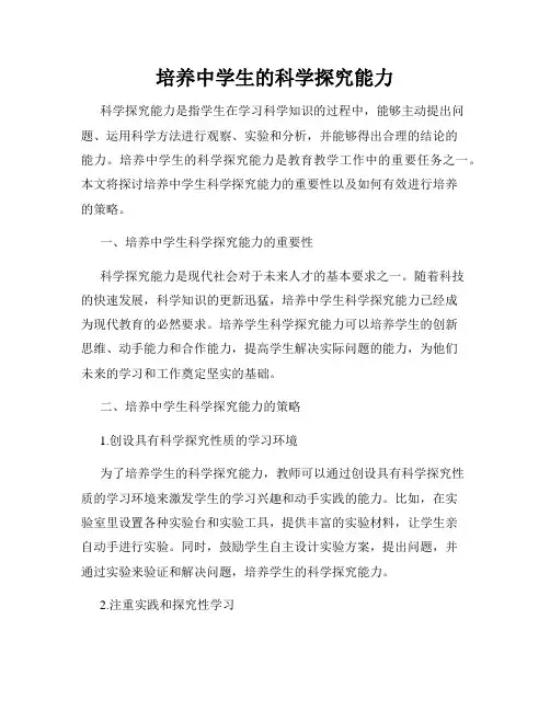 培养中学生的科学探究能力