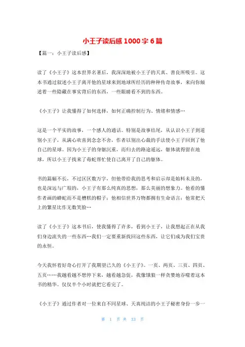 小王子读后感1000字6篇