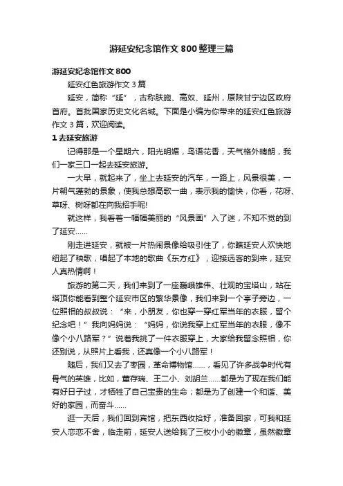 游延安纪念馆作文800整理三篇