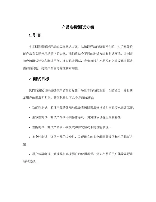 产品实际测试方案