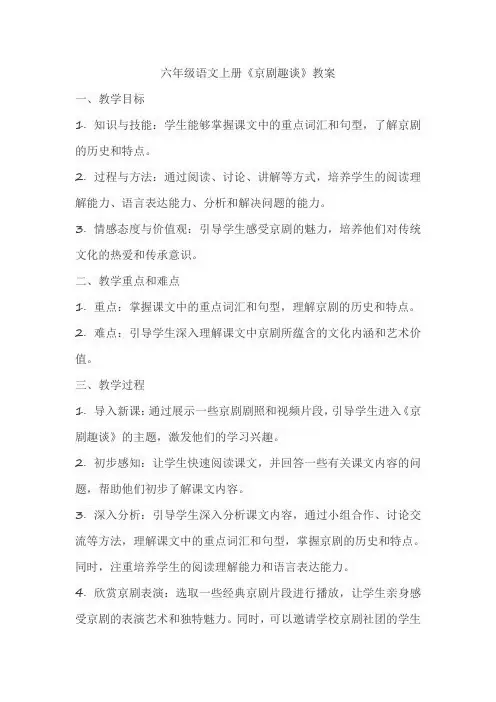 六年级语文上册《京剧趣谈》教案