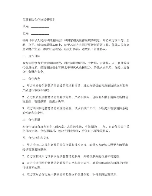 智慧消防合作协议书范本