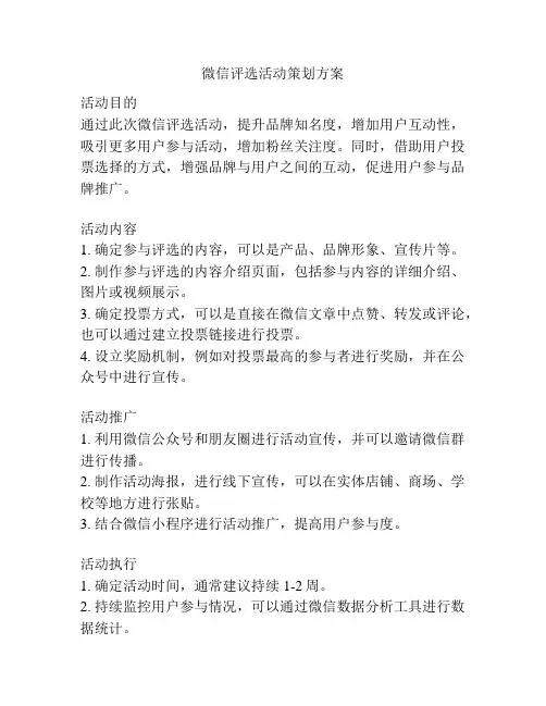 微信评选活动策划方案