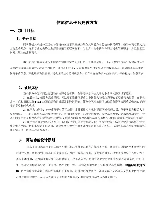 物流信息网平台建设方案