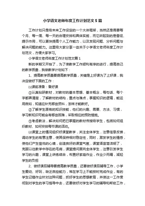 小学语文老师年度工作计划范文5篇