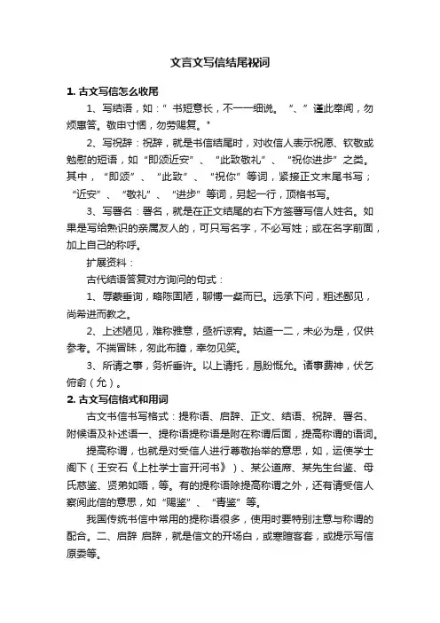 文言文写信结尾祝词