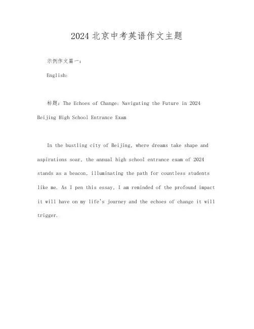 2024北京中考英语作文主题